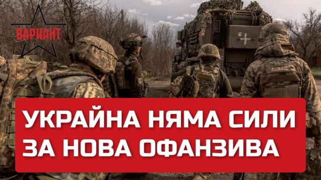 УКРАЙНА НЯМА СИЛИ ЗА НОВА ОФАНЗИВА, Вариант #110wnewschannel