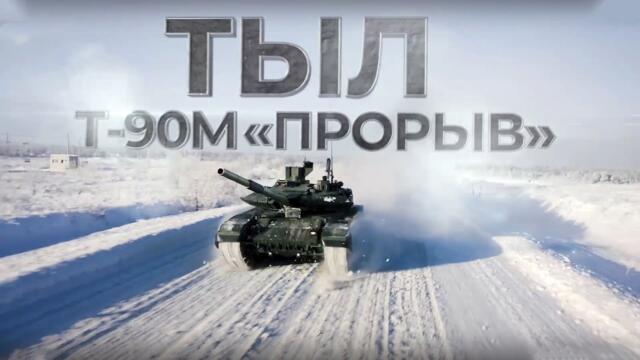 УВЗ и Т-90М «Прорыв» в проекте «Тыл»