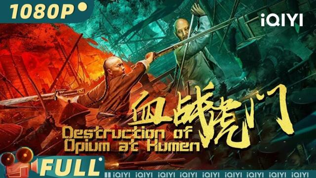 【Multi Sub】《血战虎门》/Destruction of Opium at Humen林则徐虎门销烟遭遇官匪勾结 谢苗带领中华少年围捕毒枭重拳出击【动作 古装 | 谢苗 | iQIYI大电影】