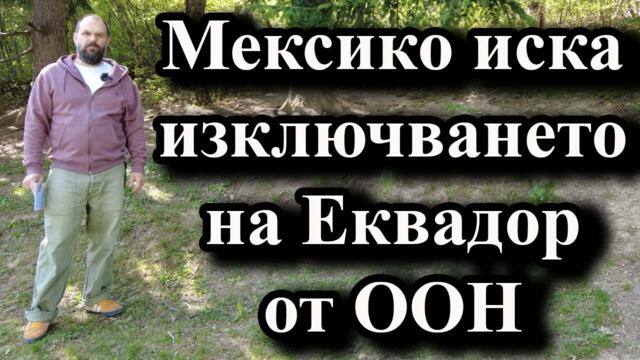 Мексико иска изключването на Еквадор от ООН - А. Сивилов