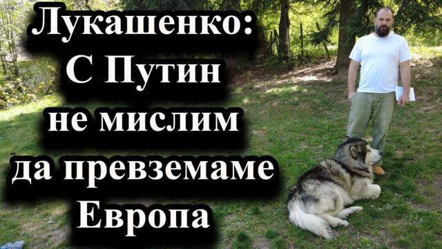 Лукашенко: С Путин не мислим да превземаме Европа