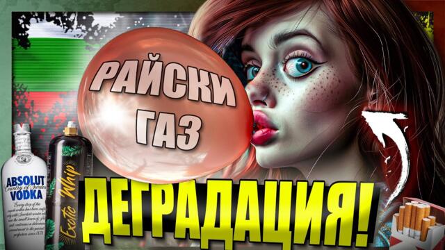 Страната на ДЕГРАДАЦИЯТА - Цанов Напред и Нагоре