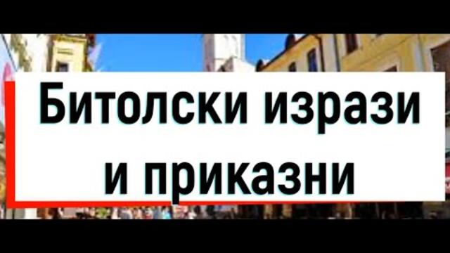 Битолски приказни и изрази (2020) #bitola #битола #videazabitola #fyp
