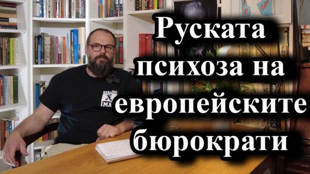 Руската психоза на европейските бюрократи - А. Сивилов