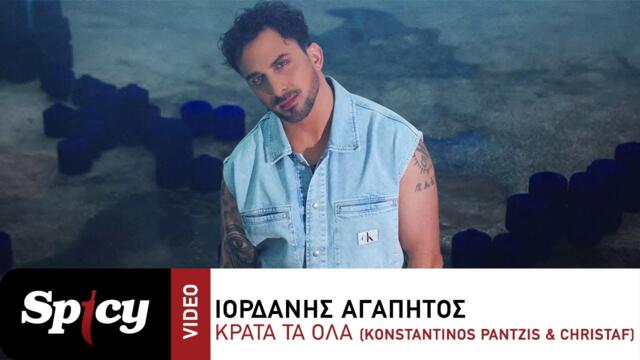 Ιορδάνης Αγαπητός - Κράτα Τα Όλα (Konstantinos Pantzis & Christaf) - Official Music Video