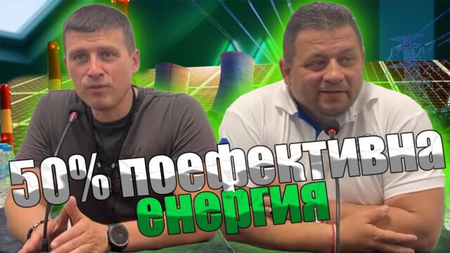 Как се правят пари от зелената енергия. Полковник Николай Марков и Ивелин Михайлов.