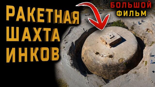 Постройки древних высокоразвитых цивилизаций. БОЛЬШОЙ ДОКУМЕНТАЛЬНЫЙ ФИЛЬМ