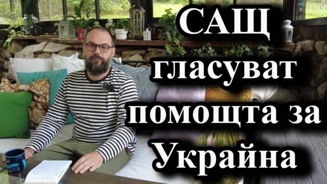 САЩ гласуват помощта за Украйна - А. Сивилов