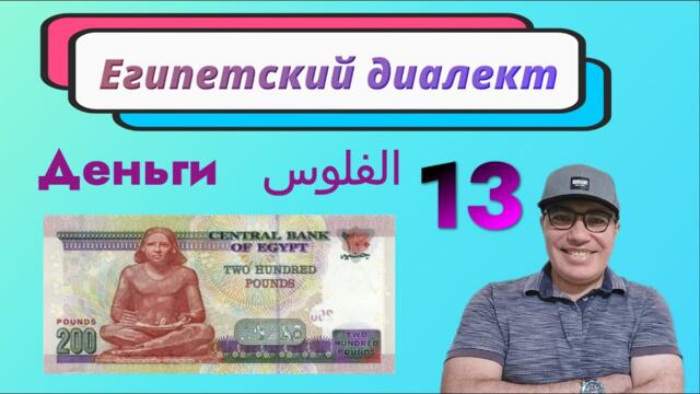 Эпизод 13. Деньги الفلوس - Египетский диалект арабского языка с нуля.
