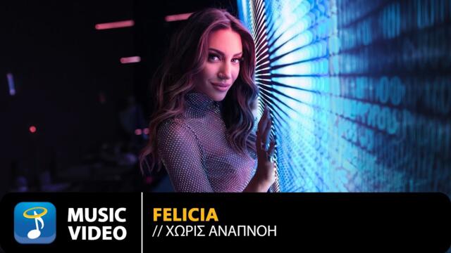 Felicia – Χωρίς Αναπνοή / Official Music Video (4K)