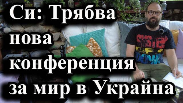 Си Дзинпин: Трябва нова конференция за мир в Украйна