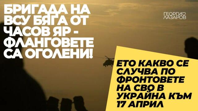 Какво се случва по фронтовете на СВО в Украйна към 17 април?