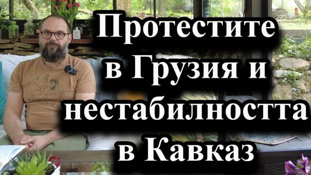 Протестите в Грузия и нестабилността в Кавказ - А. Сивилов