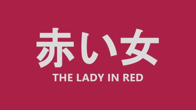 Akai Onna「赤い女」- The Lady in Red | Full Game Playthrough