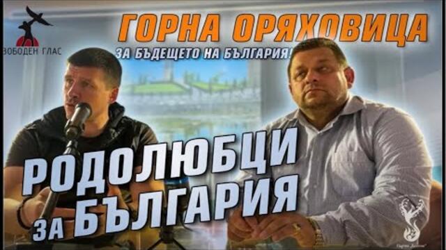 ПОЛК. НИКОЛАЙ МАРКОВ И ИВЕЛИН МИХАЙЛОВ НА СРЕЩА В ГОРНА ОРЯХоВИЦА