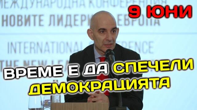 Петър Волгин на конференцията "Новите лидери на Европа"