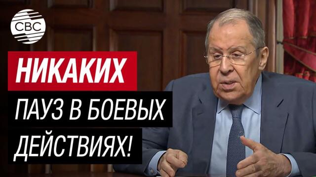 Россия не будет делать пауз в боевых действиях на период переговоров по Украине - Лавров