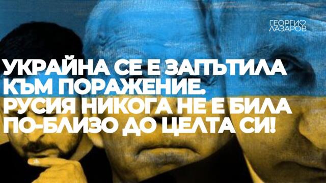 Украйна се е запътила към поражение. Русия никога не е била по-близо до целта си! Politico!
