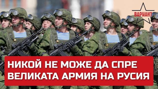 НИКОЙ НЕ МОЖЕ ДА СПРЕ ВЕЛИКАТА АРМИЯ НА РУСИЯ, Вариант #122
