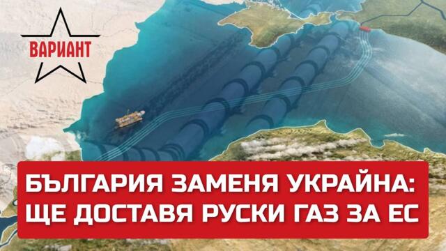 БЪЛГАРИЯ ЗАМЕНЯ УКРАЙНА: ЩЕ ДОСТАВЯ РУСКИ ГАЗ ЗА ЕС, Вариант #123