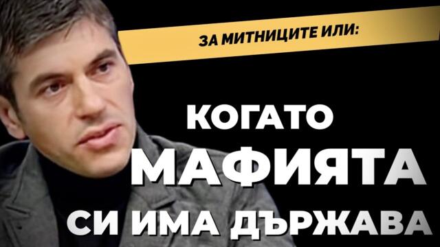 Винаги олигарх гарантира политическите назначения! Росен Миленов за  митниците / част 1