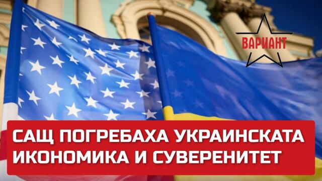 САЩ ПОГРЕБАХА УКРАИНСКАТА ИКОНОМИКА И СУВЕРЕНИТЕТ, Вариант #124