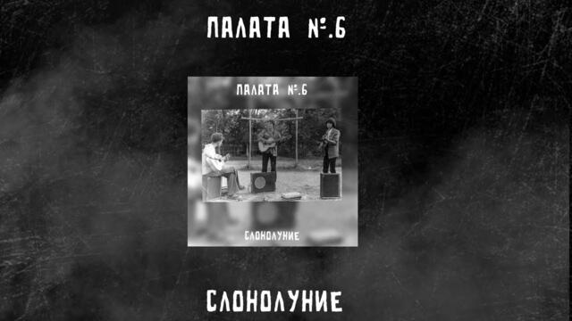 _Палата№6_Снолуние_Мастеринг