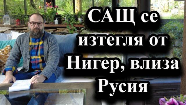 САЩ се изтегля от Нигер, влиза Русия - А. Сивилов