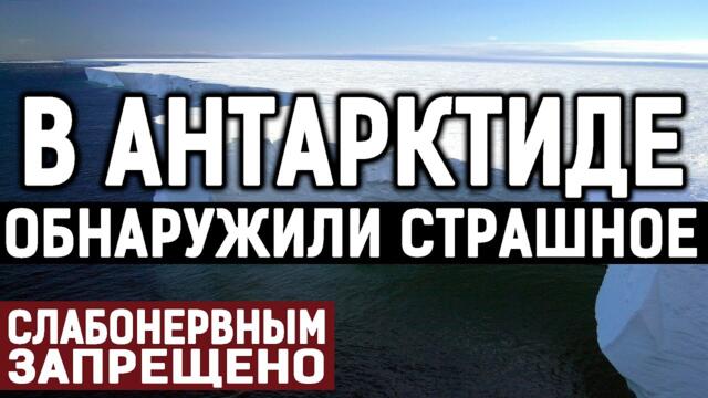 НЛО - НАХОДКУ НА ЗАМЕРЗШЕМ МАТЕРИКЕ СРОЧНО ЗАСЕКРЕТИЛИ! 30.05.2020 ДОКУМЕНТАЛЬНЫЙ ФИЛЬМ HD