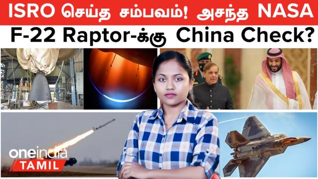 ISRO செய்த சம்பவம் | F-22 Raptor -க்கு China செக்? |  |  North Korea | Pakistan, Saudi Arabia Deal
