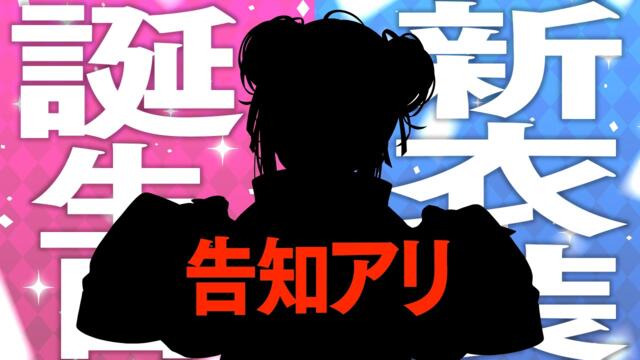 【告知もいっぱい!?】かなたそ爆誕お誕生会＆新衣装お披露目会💙【天音かなた/ホロライブ】