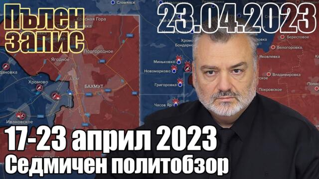 17-23 април 2023. Седмичен политобзор - Пламен Пасков