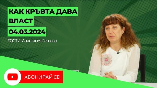 Как кръвта дава власт. Историята и Освобождението ни - Балотаж