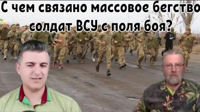 Ларри Джонсон. С чем связано массовое бегство солдат ВСУ с поля боя?