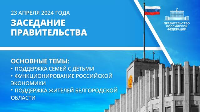 Заседание правительства 23 апреля 2024 года