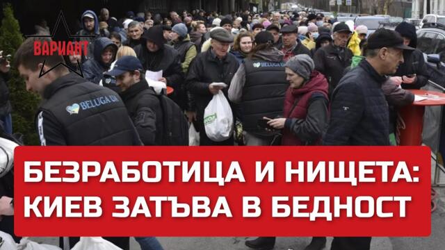 БЕЗРАБОТИЦА И НИЩЕТА: КИЕВ ЗАТЪВА В БЕДНОСТ, Вариант #125