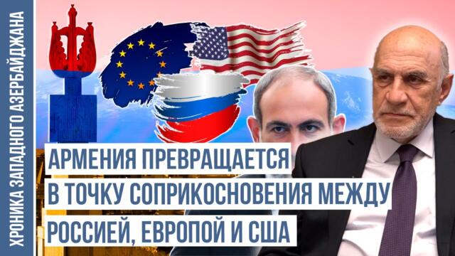 Проблема Армении – то, что навязывает запад, не воспринимает Россия | ХРОНИКА ЗАПАДНОГО АЗЕРБАЙДЖАНА
