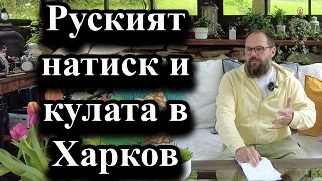 Руският натиск и кулата в Харков - А. Сивилов