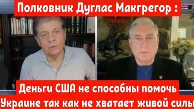 Дуглас Макгрегор : Деньги США не способны помочь Украине так как не хватает живой силы на поле боя.