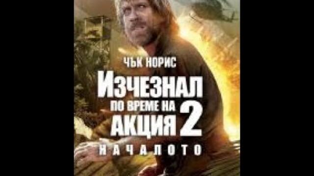 Изчезнал по време на акция 2 Началото (1985) Бг Аудио