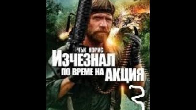 Изчезнал по време на акция 3 (1988) Бг Аудио