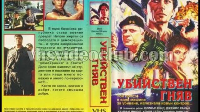 Убийствен гняв (1988) - екшън, САЩ