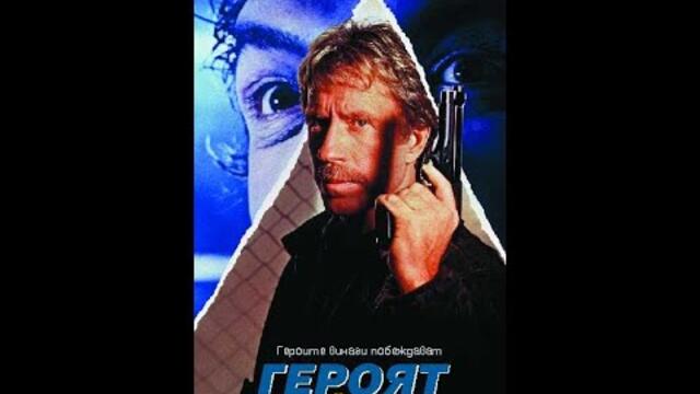 Героят и страшилището BGAudio 1988 - екшън трилър с Чък Норис