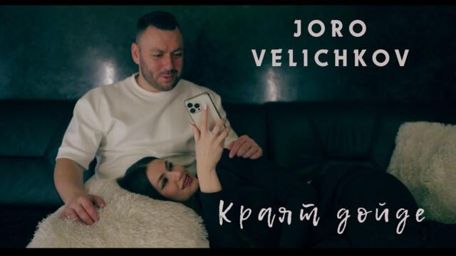 JORO VELICHKOV - Краят Дойде / Official Video
