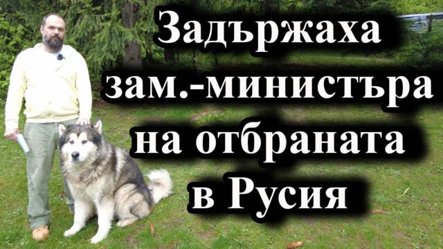 Задържаха зам.-министъра на отбраната в Русия - доц. А. Сивилов