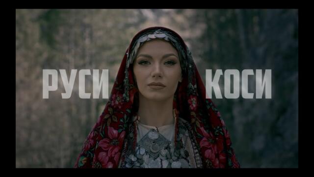 DJ 89 & NATALI - РУСИ КОСИ | RUSI KOSI | BRATЯТА