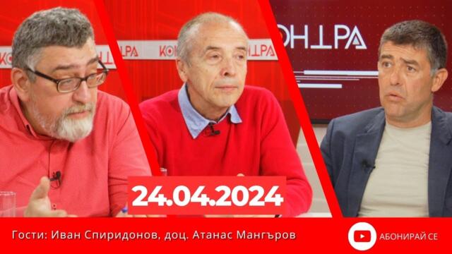 Контра със Страхил Ангелов - 24 април 2024г.