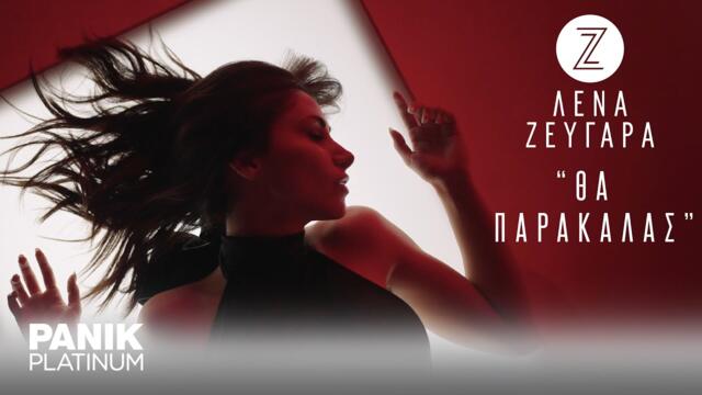 Λένα Ζευγαρά - Θα Παρακαλάς - Official Lyric Video