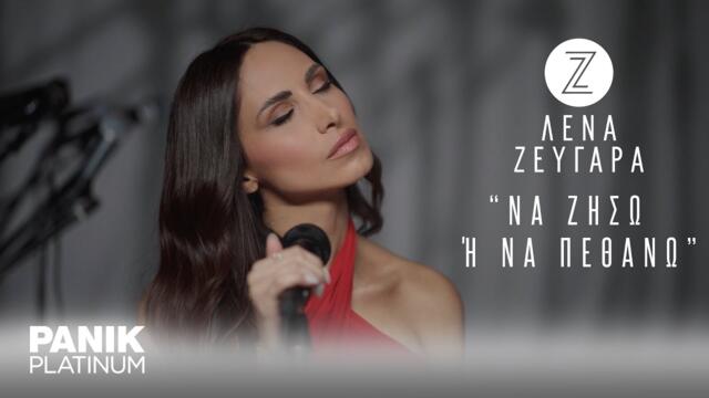 Λένα Ζευγαρά - Να Ζήσω Ή Να Πεθάνω  - Official Lyric Video