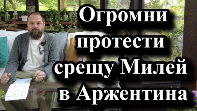 Огромни протести срещу Милей в Аржентина - А. Сивилов